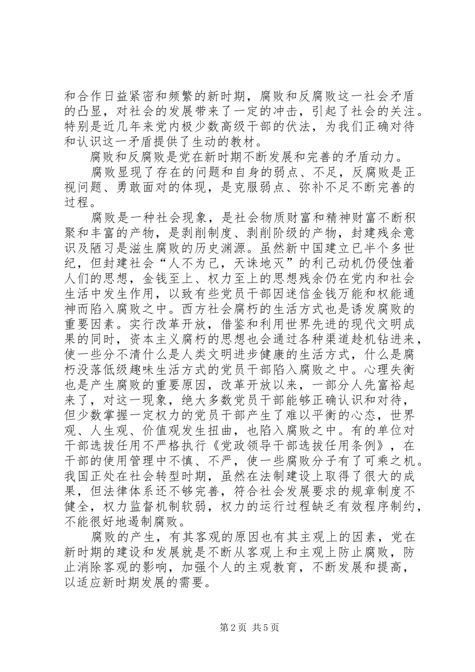 论党的建设与反腐败问题演讲范文_第2页