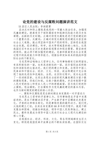 论党的建设与反腐败问题演讲范文