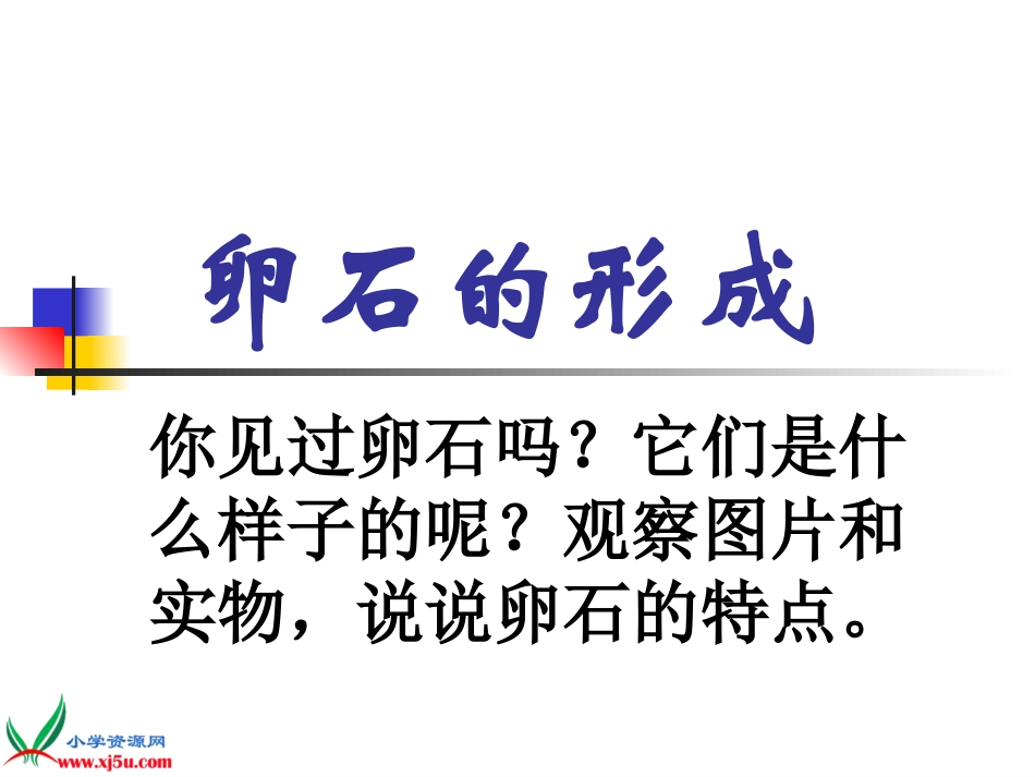 鄂教版小学科学六年级上册《卵石的形成》课件_第2页