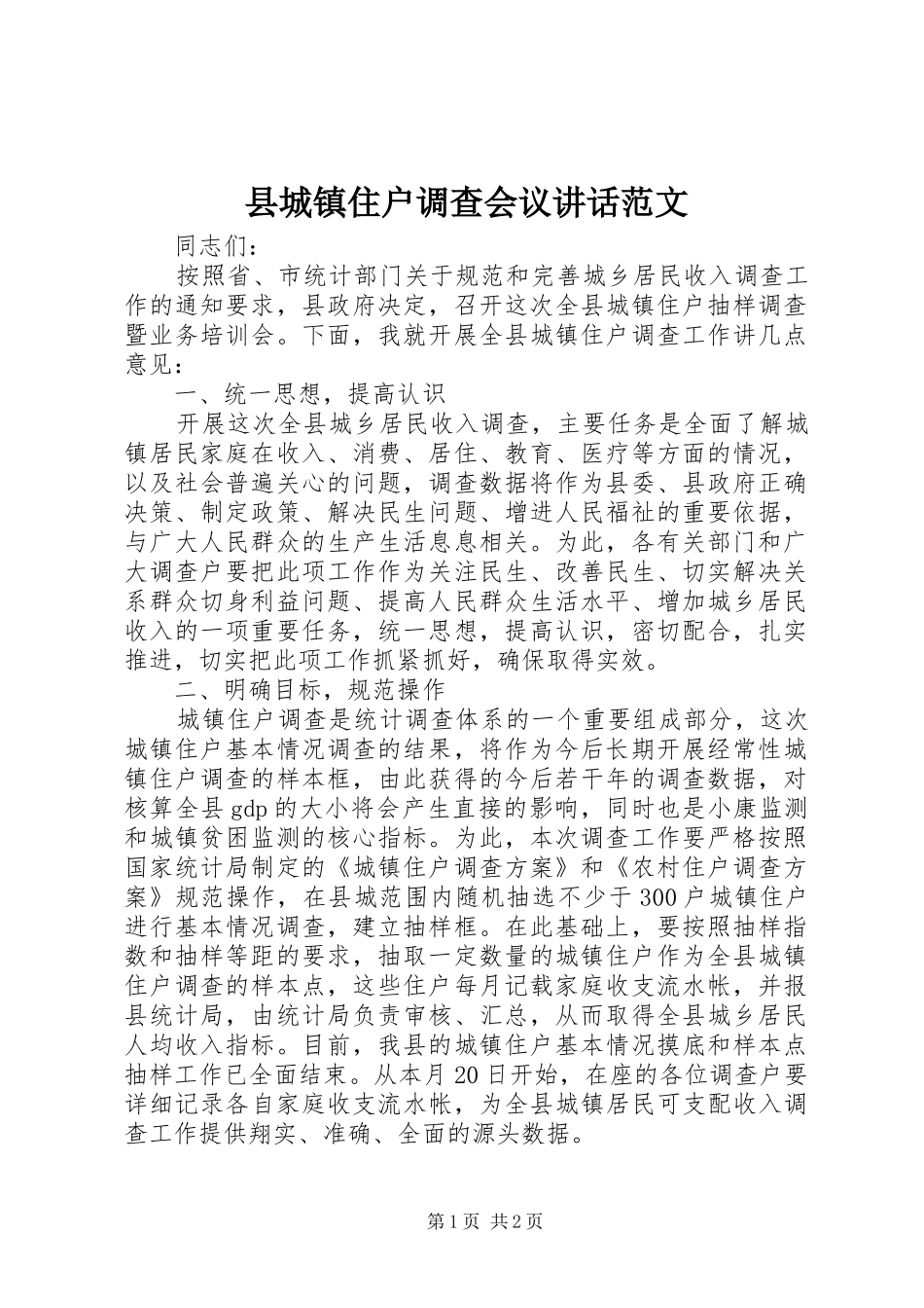 县城镇住户调查会议讲话范文_第1页