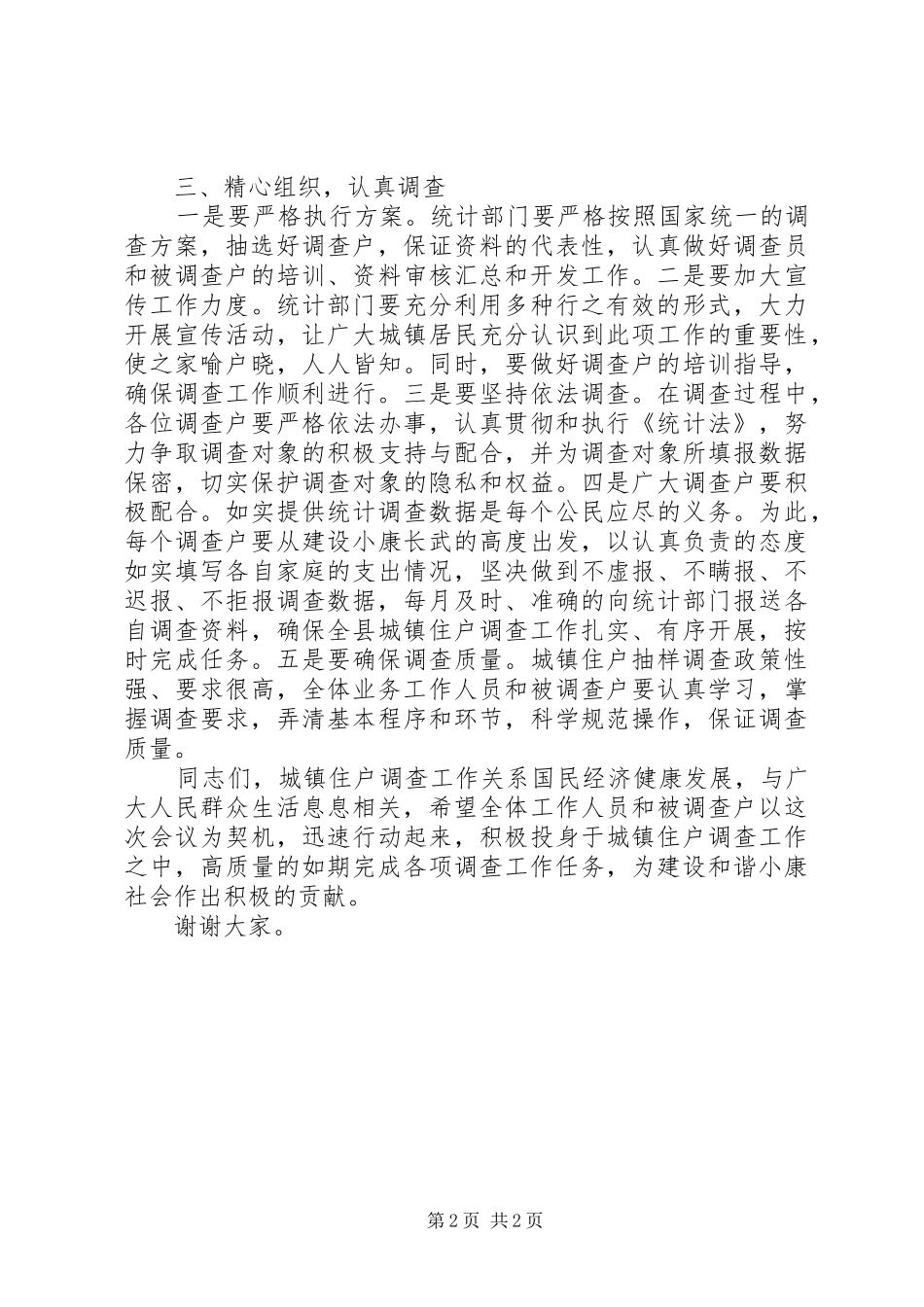 县城镇住户调查会议讲话范文_第2页