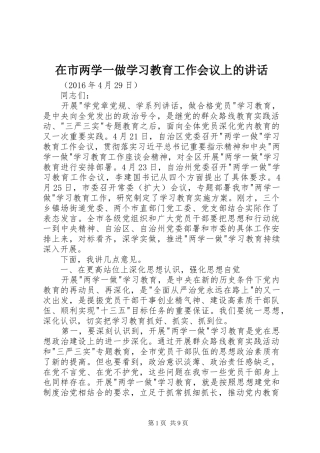 在市两学一做学习教育工作会议上的讲话