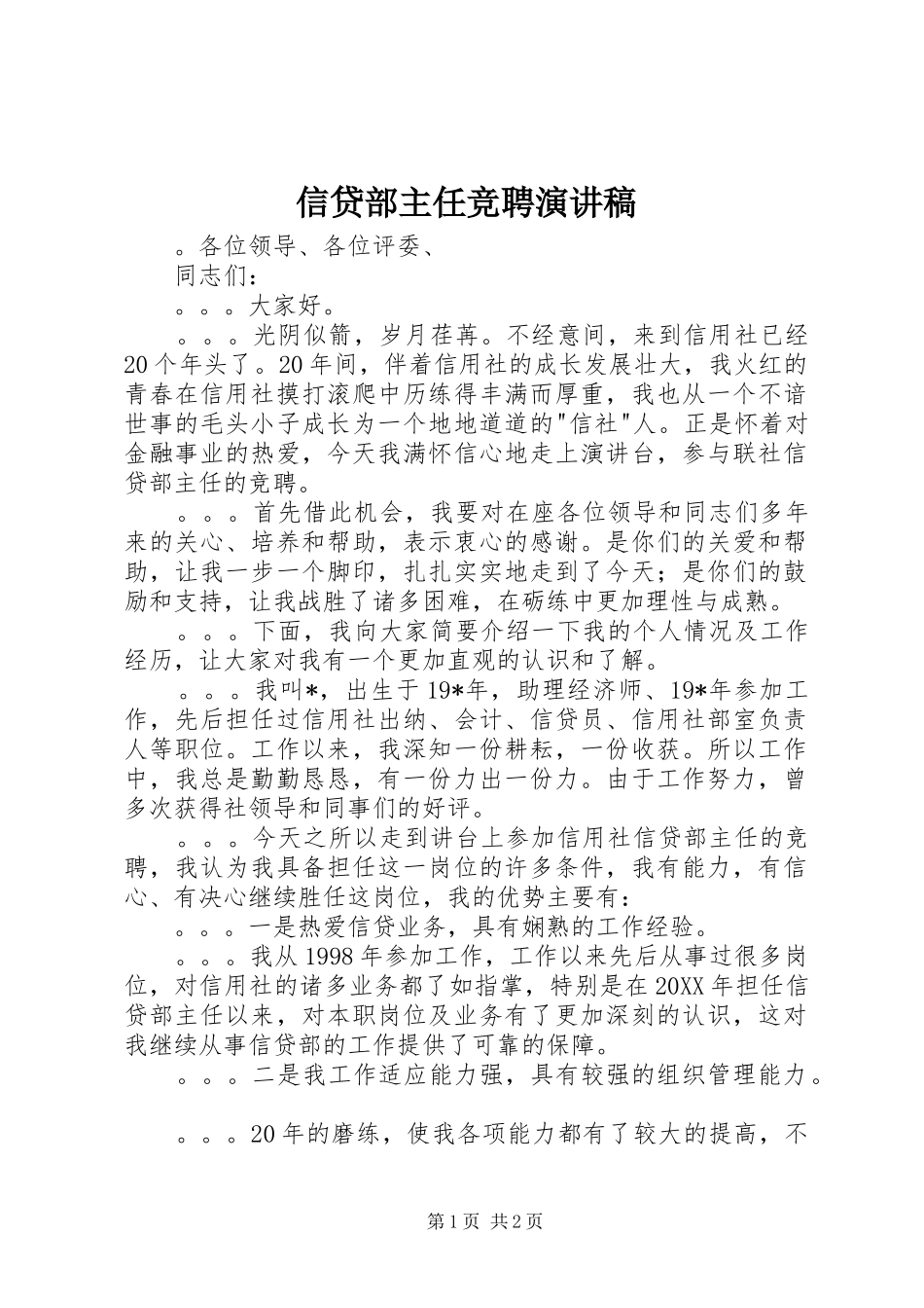 信贷部主任竞聘演讲稿_第1页