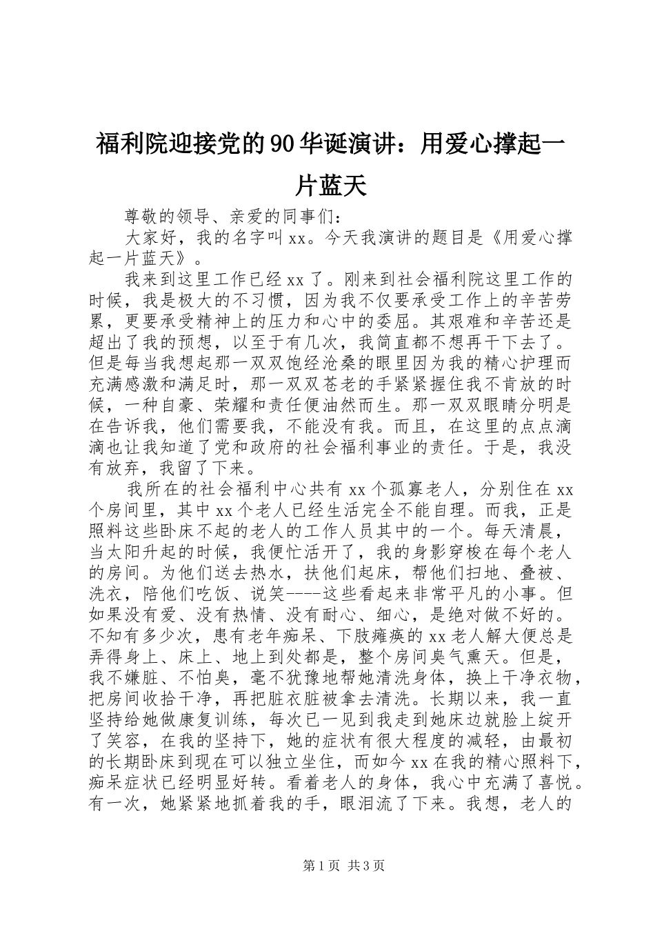 福利院迎接党的90华诞演讲：用爱心撑起一片蓝天_第1页