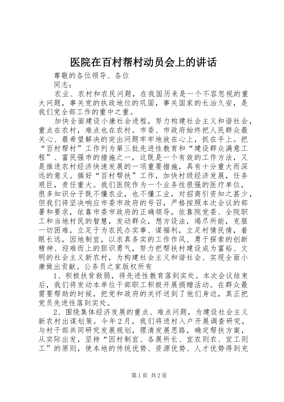 医院在百村帮村动员会上的讲话_第1页