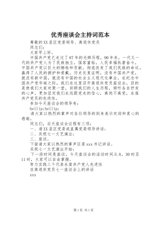 优秀座谈会主持词范本