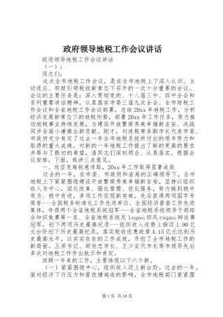 政府领导地税工作会议讲话