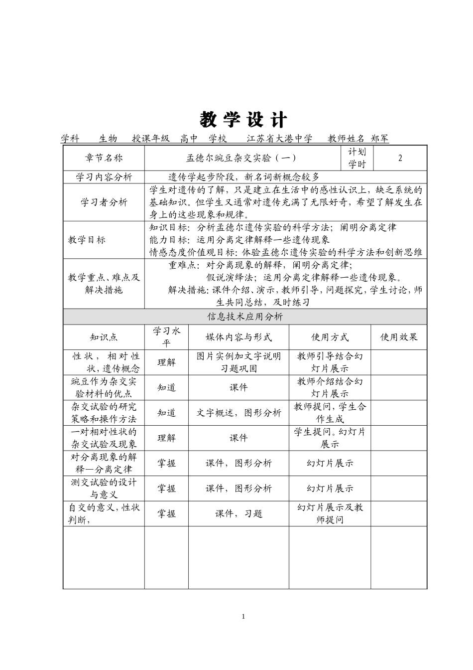 郑军---孟德尔豌豆杂交实验（一）教学设计_第1页