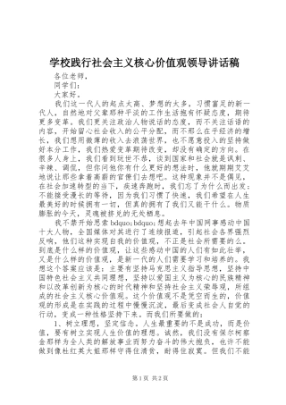 学校践行社会主义核心价值观领导讲话稿