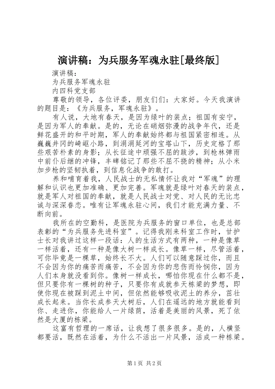 演讲稿：为兵服务军魂永驻[最终版]_第1页