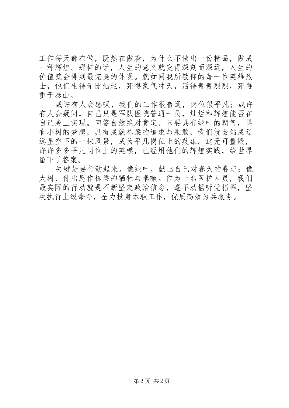 演讲稿：为兵服务军魂永驻[最终版]_第2页