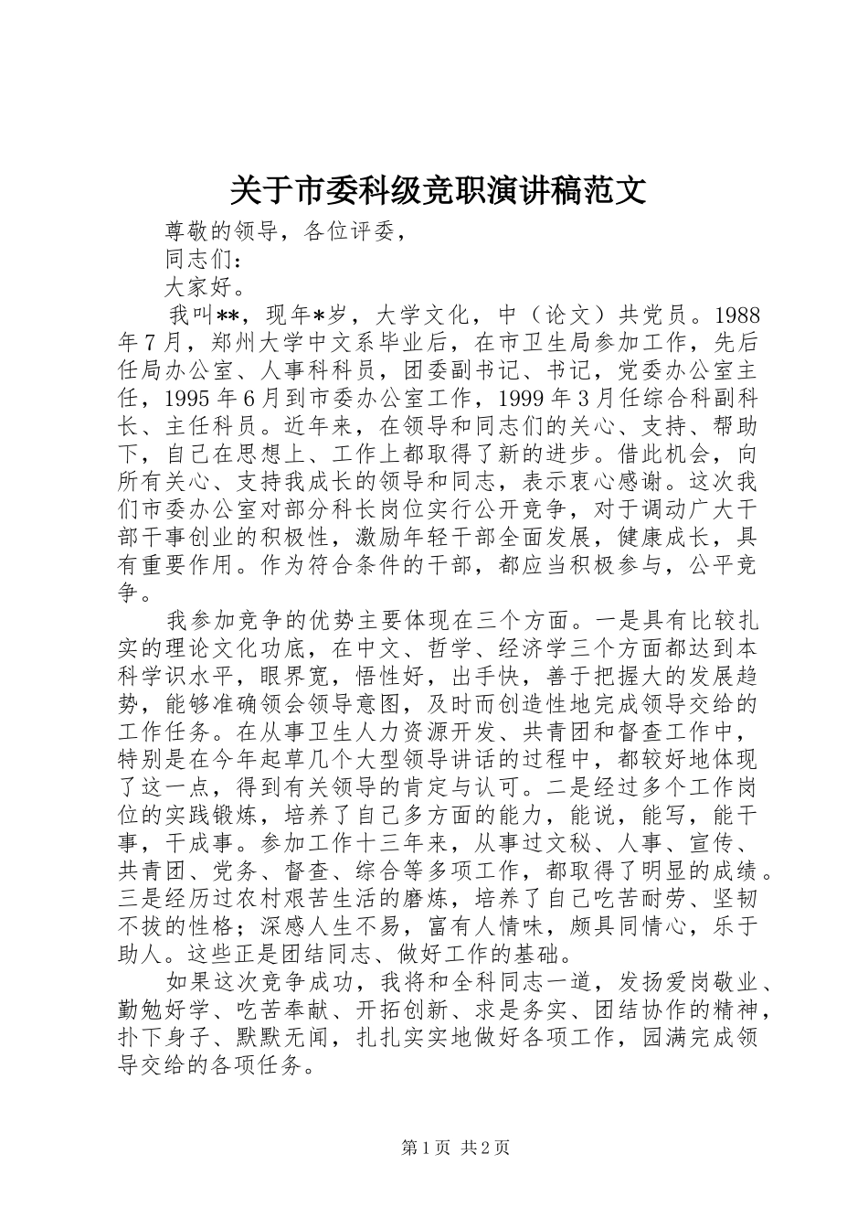 关于市委科级竞职演讲稿范文_第1页