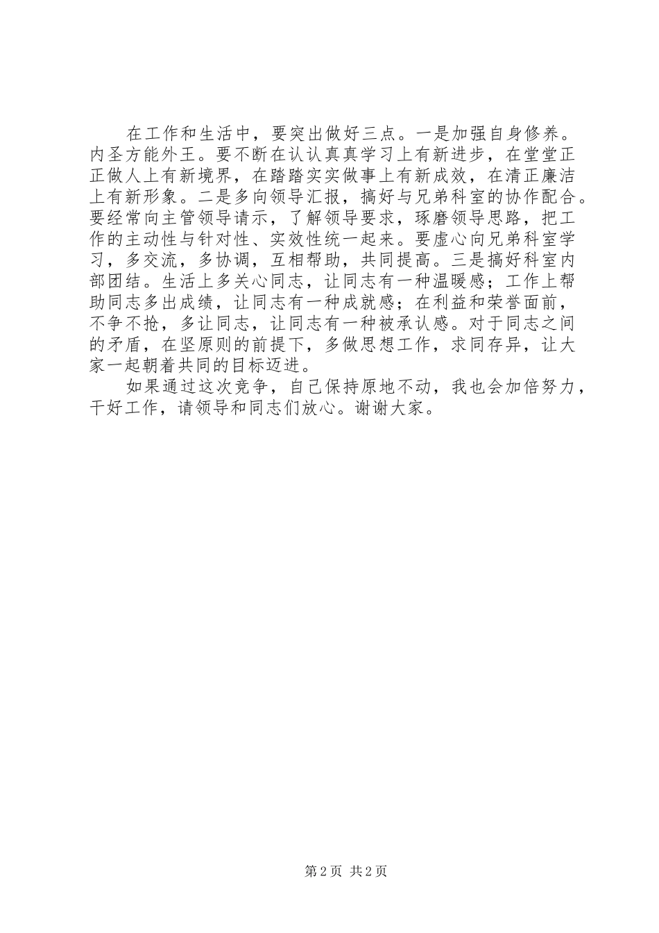 关于市委科级竞职演讲稿范文_第2页