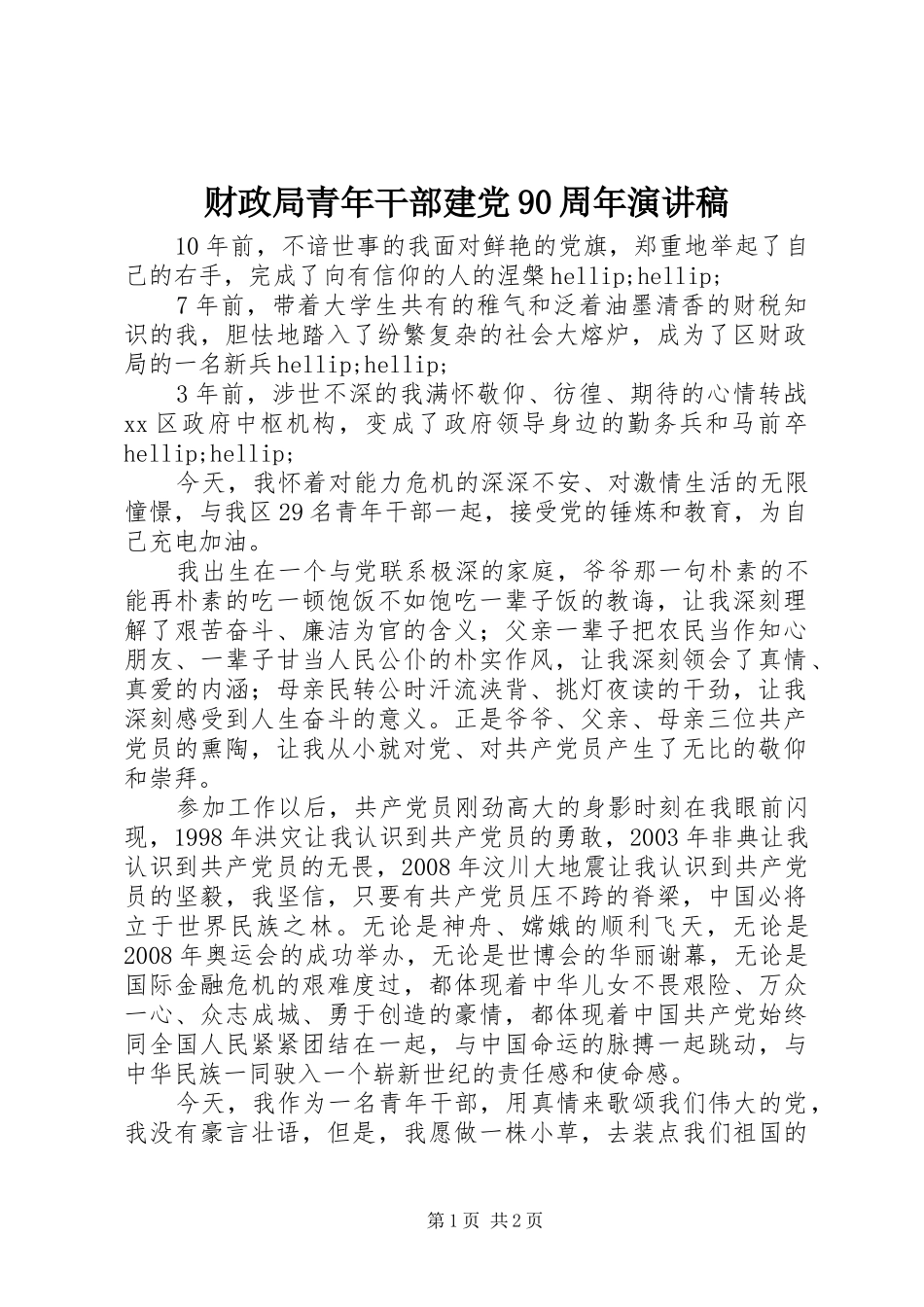 财政局青年干部建党90周年演讲稿_第1页