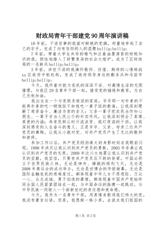财政局青年干部建党90周年演讲稿