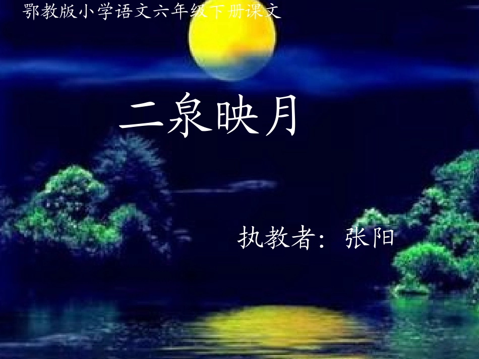 鄂十二册语文《二泉映月》课件(1)张阳_第1页