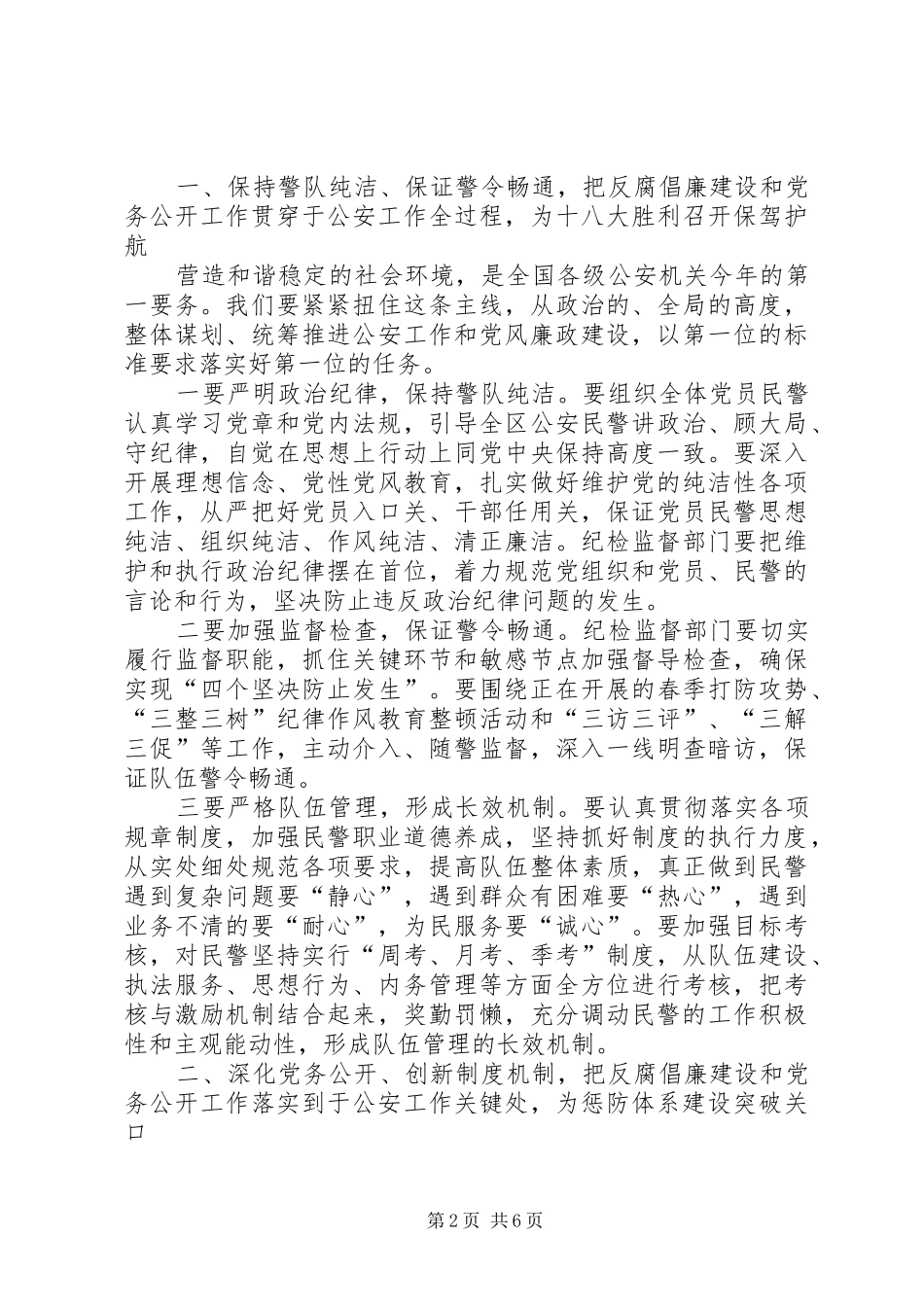 原创公安机关反腐倡廉建设暨党务公开工作推进会上的讲话_第2页