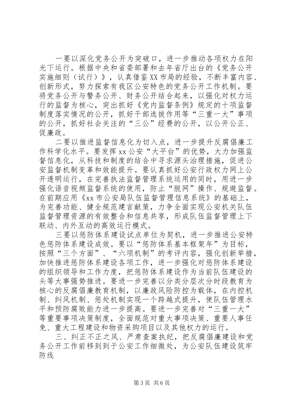原创公安机关反腐倡廉建设暨党务公开工作推进会上的讲话_第3页