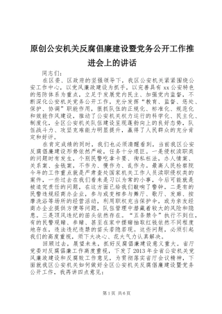 原创公安机关反腐倡廉建设暨党务公开工作推进会上的讲话