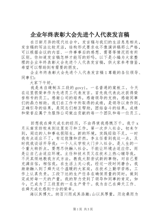 企业年终表彰大会先进个人代表发言稿