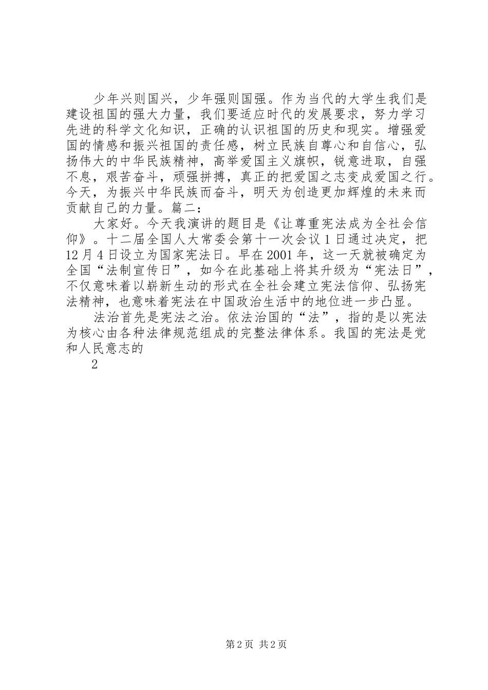 弘扬宪法精神演讲稿优秀范文_第2页