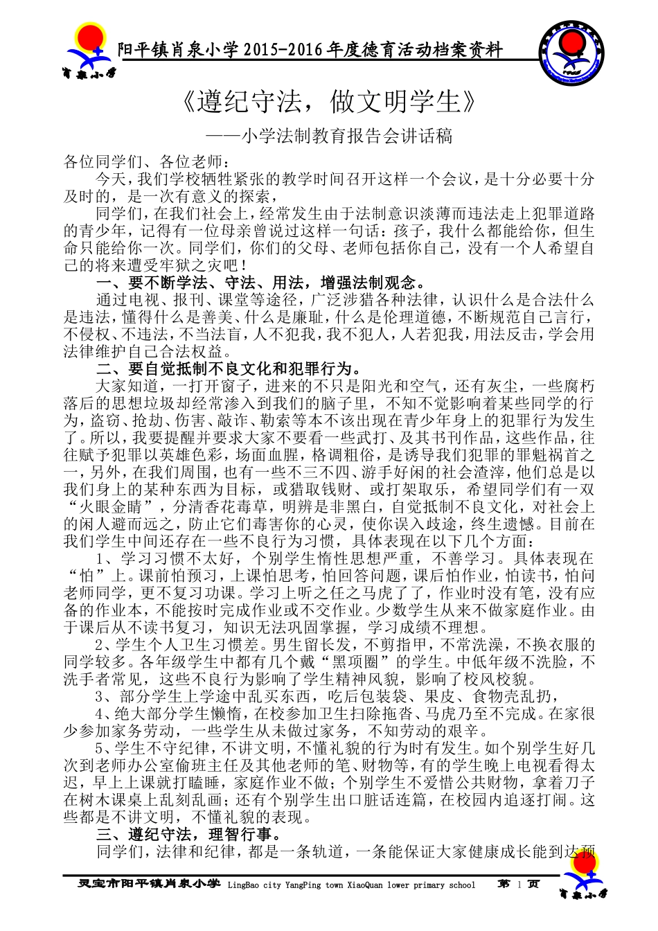 遵纪守法，做文明学生（法制教育讲话稿）_第1页