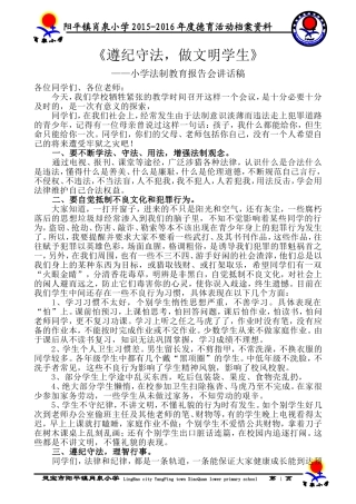 遵纪守法，做文明学生（法制教育讲话稿）