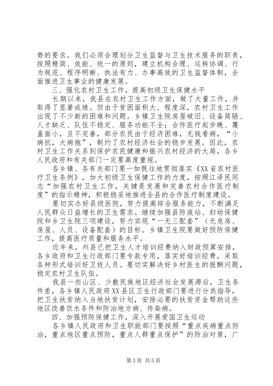 在全县卫生工作会议上的讲话(1)_第3页