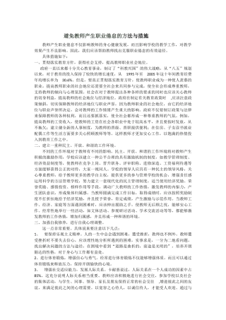 避免教师产生职业倦怠的方法与措施
