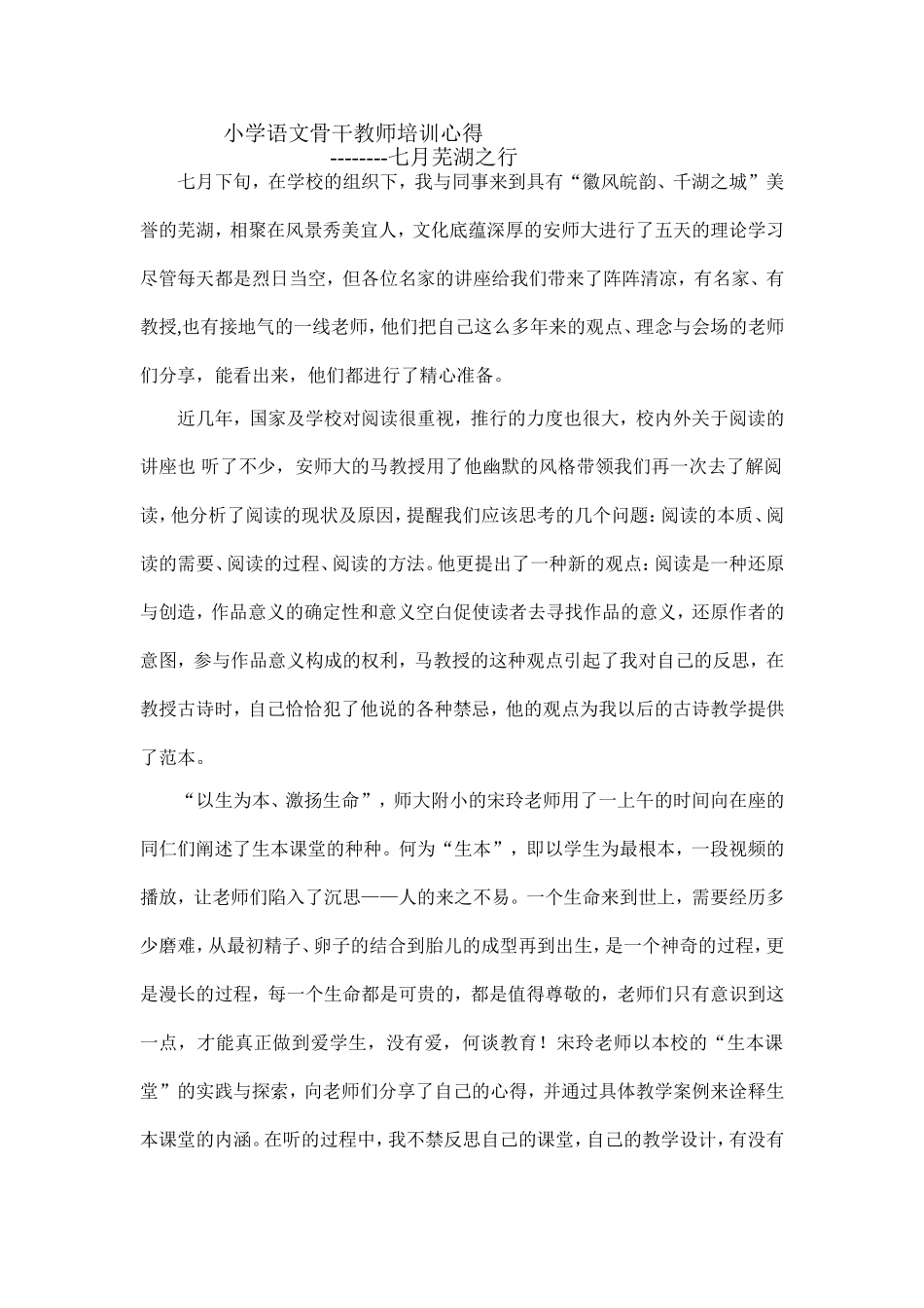 郭云暑假培训心得（小学语文骨干教师培训）_第1页