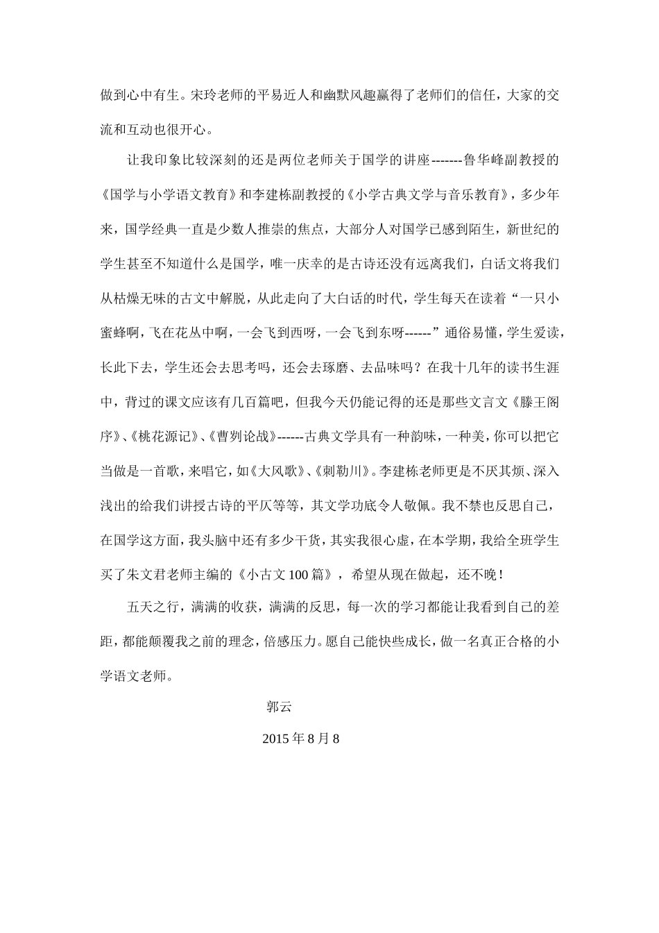 郭云暑假培训心得（小学语文骨干教师培训）_第2页