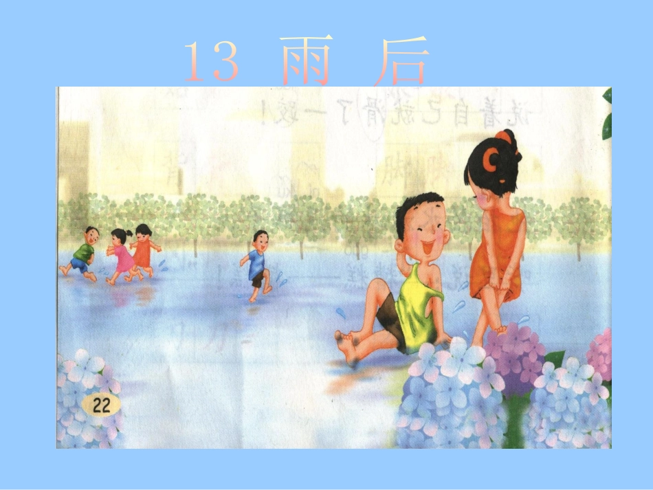 鄂教版_杜芳_二年级上册_《雨后》课件[1]_第1页