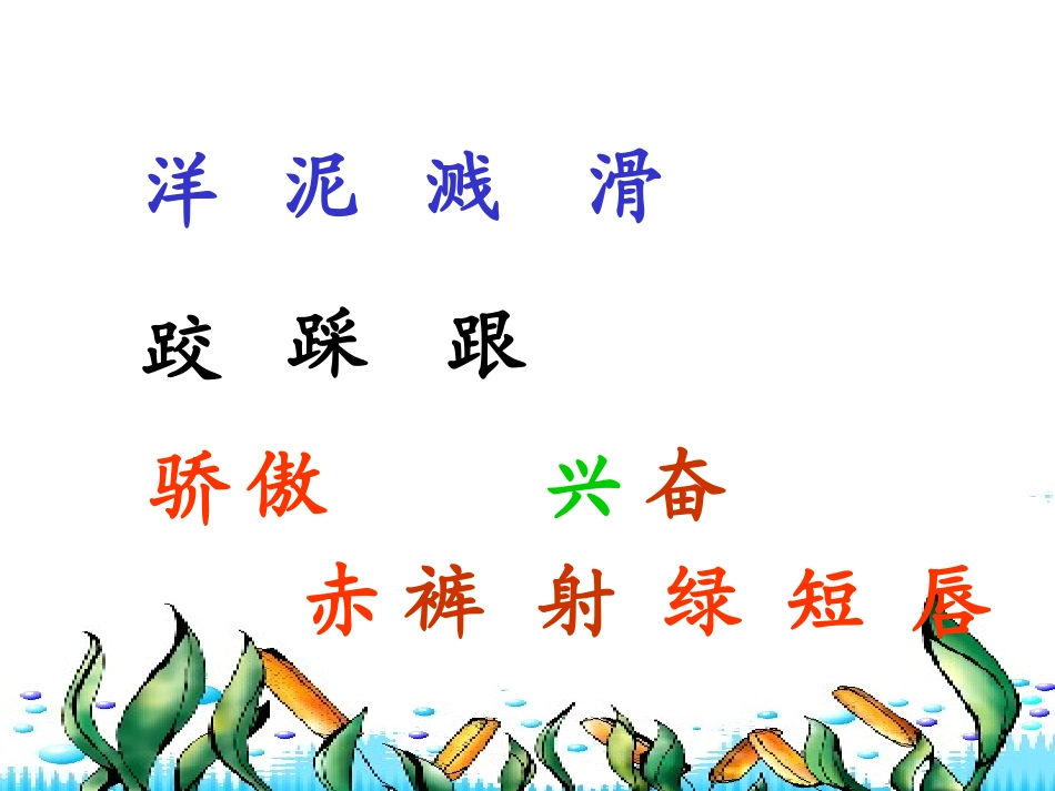 鄂教版_杜芳_二年级上册_《雨后》课件[1]_第2页