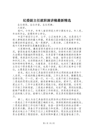 纪委副主任就职演讲稿最新精选