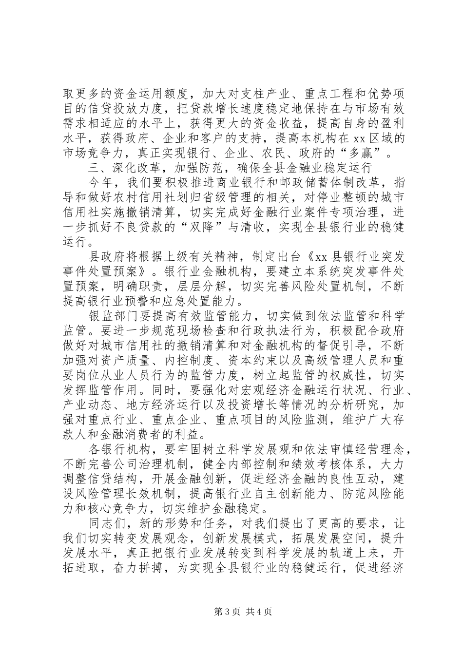 县长在全县银行监管工作会议上的讲话_第3页