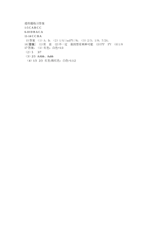 遗传题练习答案