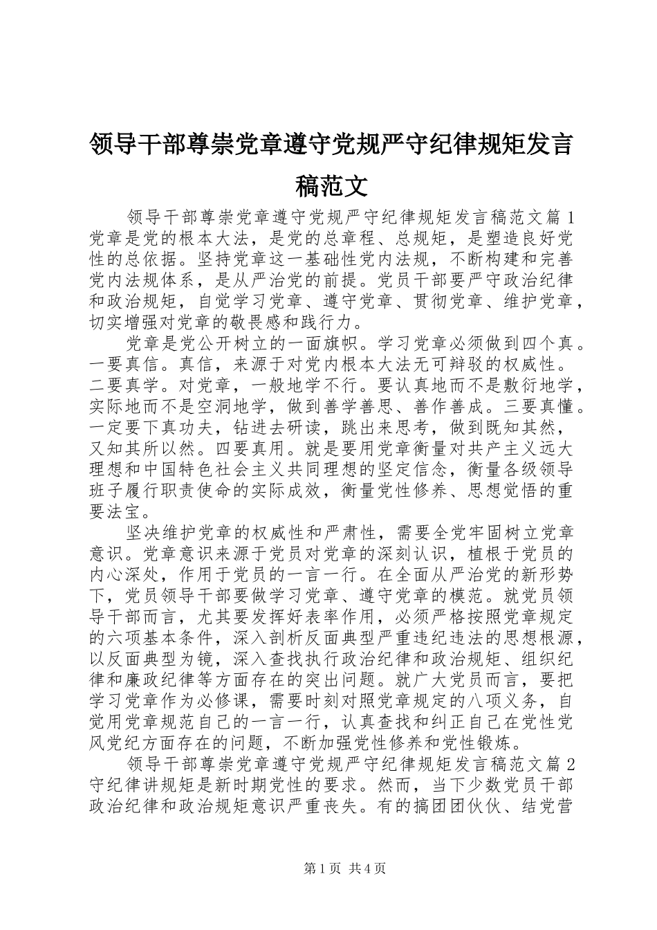 领导干部尊崇党章遵守党规严守纪律规矩发言稿范文_第1页