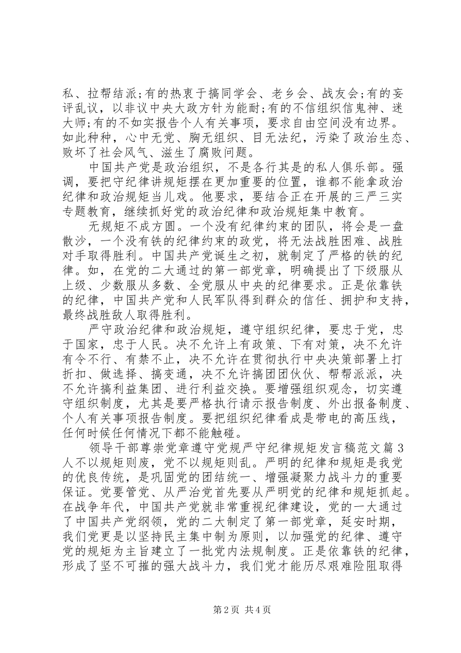 领导干部尊崇党章遵守党规严守纪律规矩发言稿范文_第2页