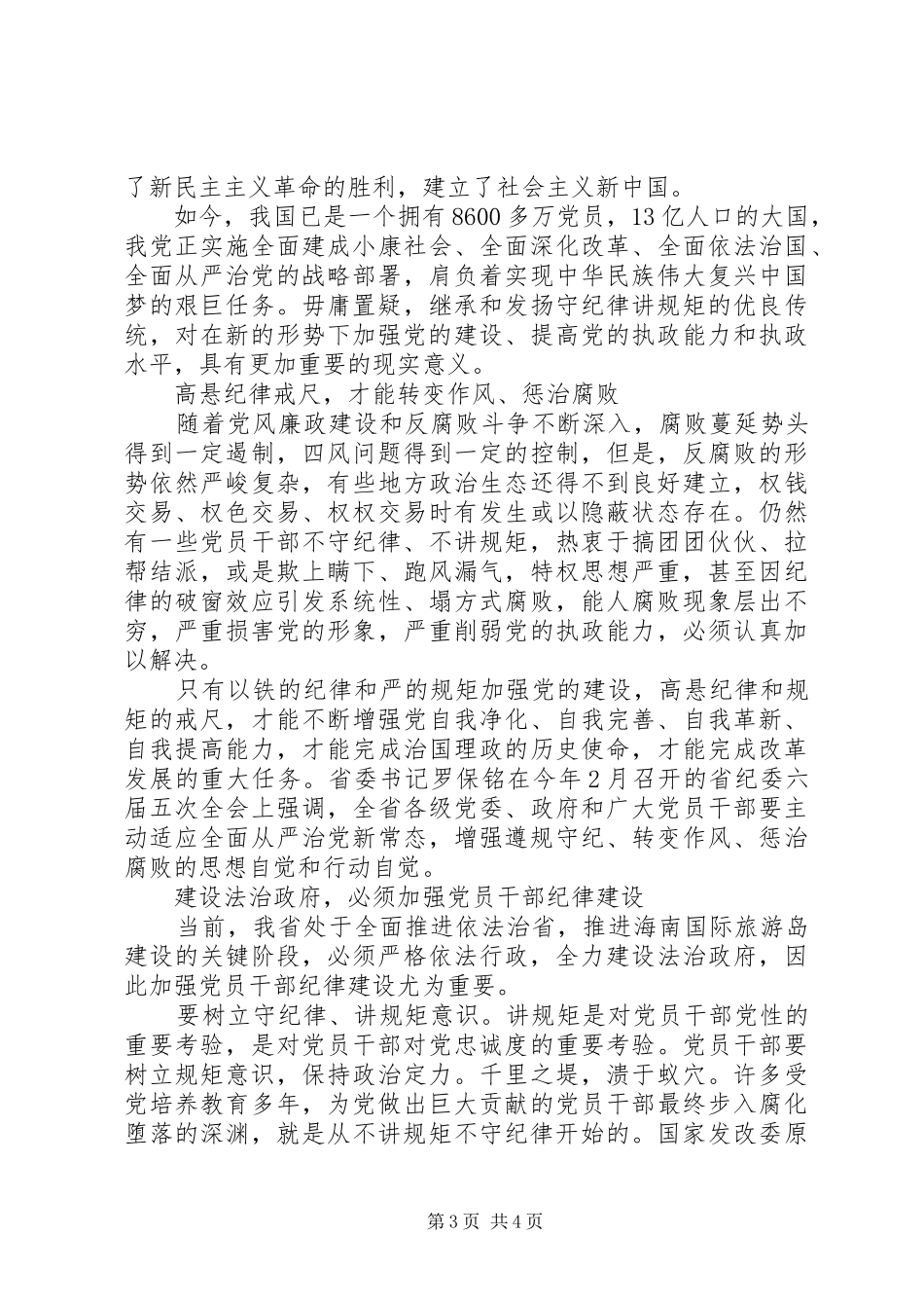 领导干部尊崇党章遵守党规严守纪律规矩发言稿范文_第3页