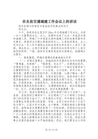 在全县交通城建工作会议上的讲话