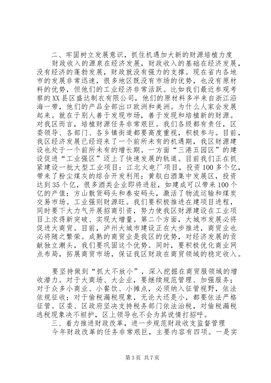 区委书记在财税和审计工作会议讲话_第3页