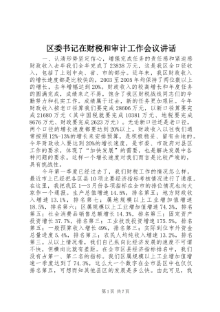 区委书记在财税和审计工作会议讲话