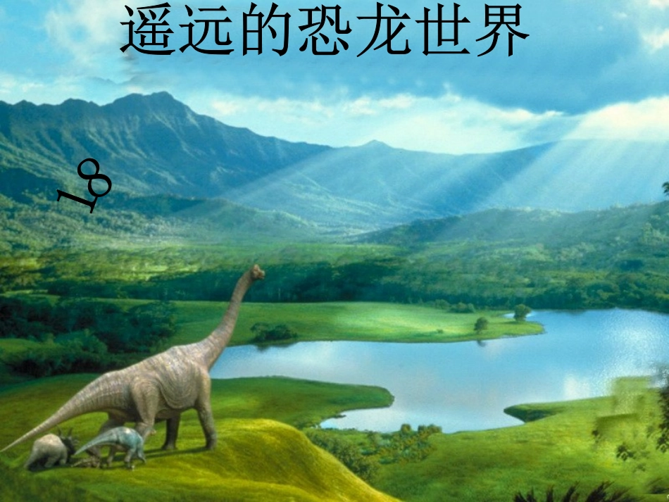 遥远的恐龙世界(1)_第1页