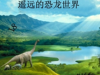 遥远的恐龙世界(1)