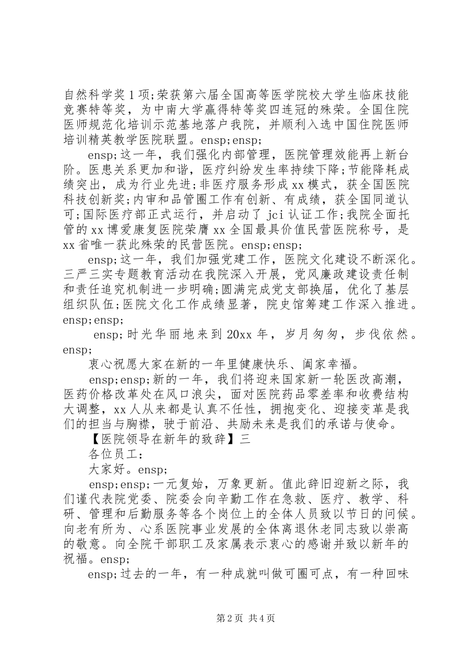 医院领导在新年的致辞精选三篇_第2页