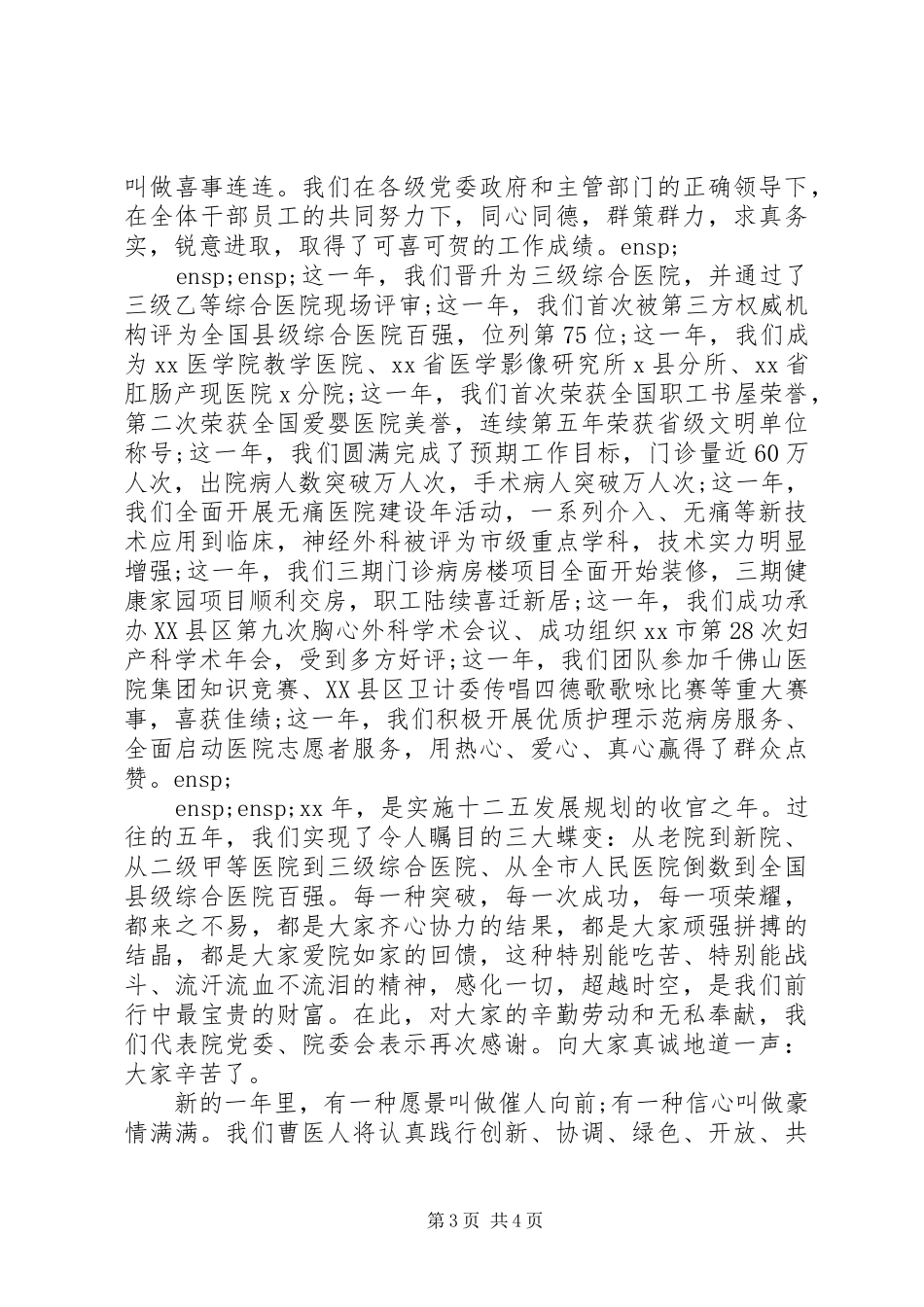 医院领导在新年的致辞精选三篇_第3页
