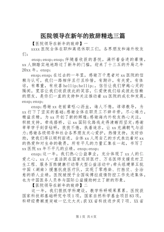 医院领导在新年的致辞精选三篇