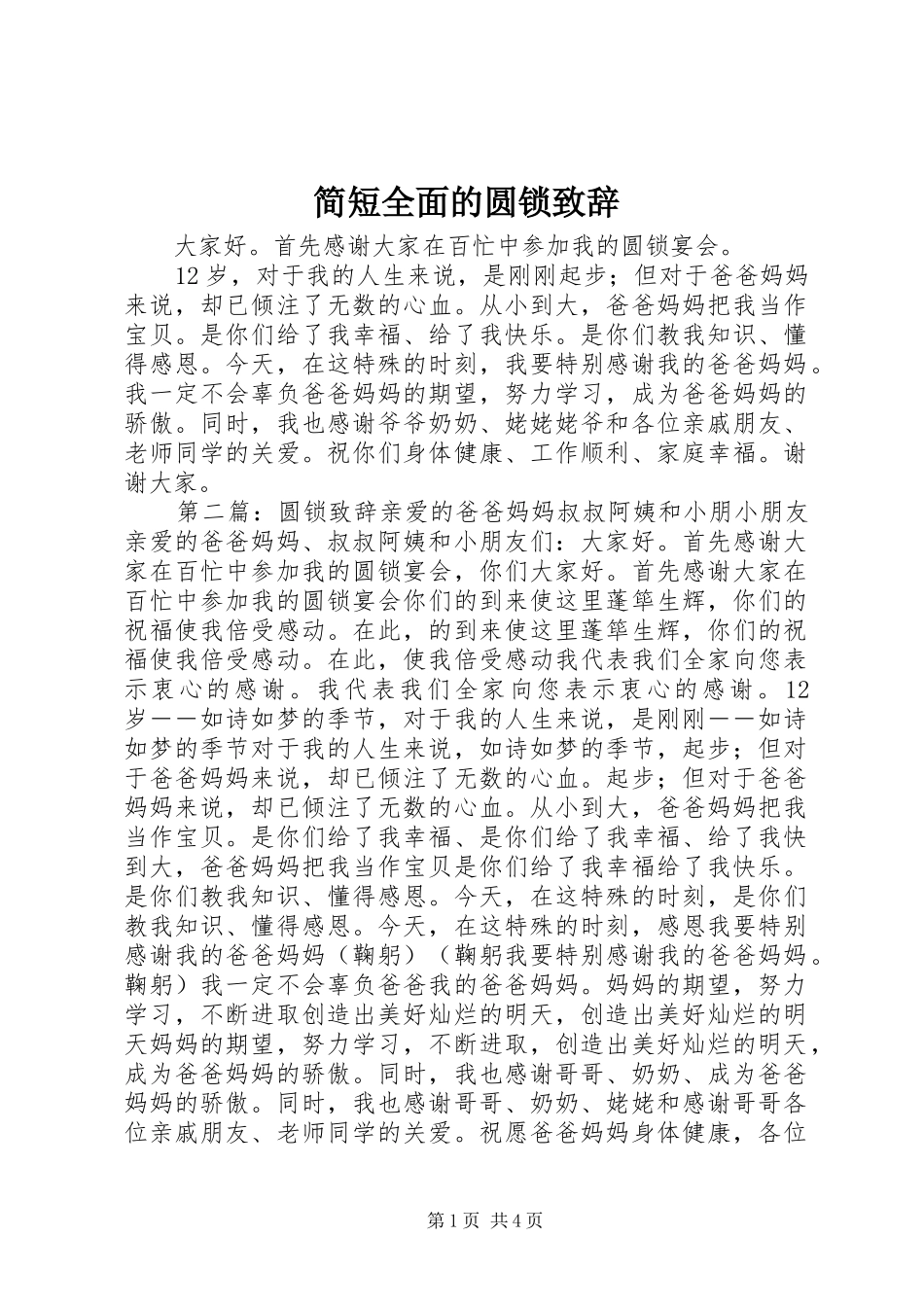 简短全面的圆锁致辞_第1页