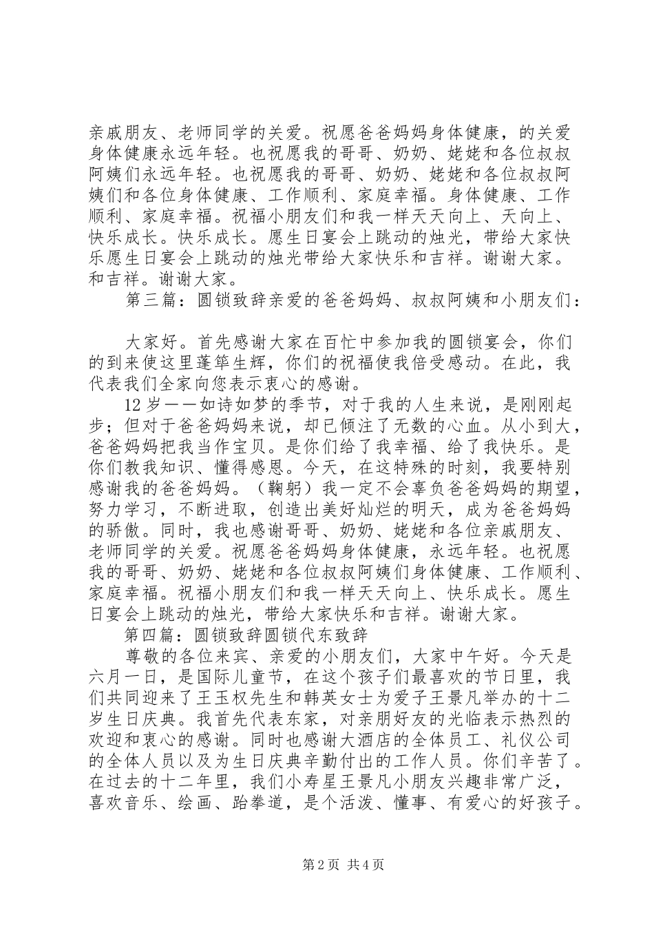 简短全面的圆锁致辞_第2页