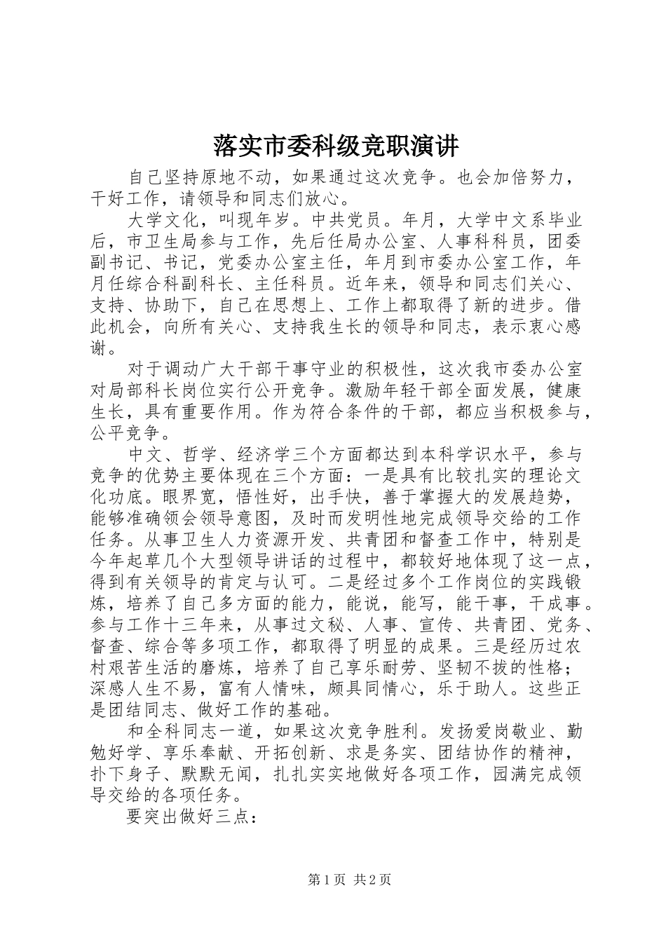 落实市委科级竞职演讲_第1页